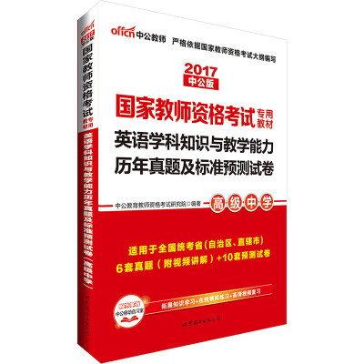 

中公版·2017国家教师资格考试专用教材：英语学科知识与教学能力历年真题及标准预测试卷·高级中学