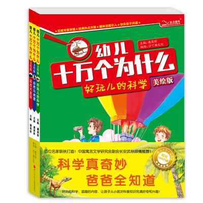 

幼儿十万个为什么(美绘版爸爸篇全3册)