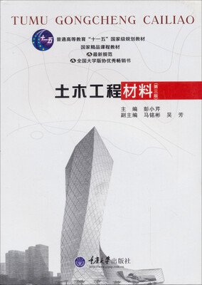 

普通高等教育“十一五”国家级规划教材·高等学校土木工程本科规划教材土木工程材料第3版