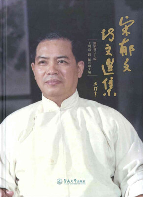 

宋郁文诗文选集