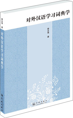 

对外汉语学习词典学