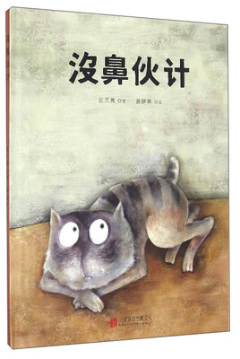

童立方·没鼻伙计