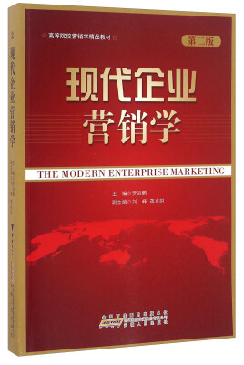 

现代企业营销学（第二版）/高等院校营销学精品教材