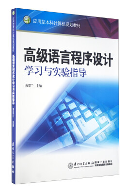 

应用型本科计算机规划教材：高级语言程序设计学习与实验指导