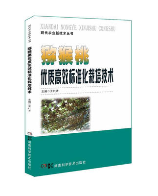 

猕猴桃优质高效标准化栽培技术
