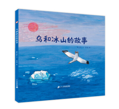 

鸟和冰山的故事 曹文轩绘本