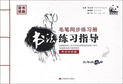 

书法练习指导（三年级上 西泠印社版 毛笔同步练习册）