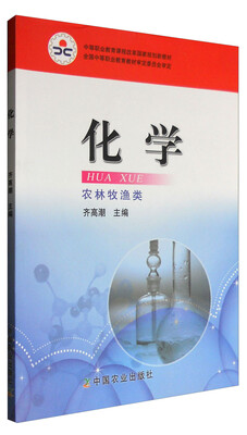 

化学（中等职业教育课程改革国家规划新教材