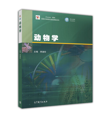 

动物学/高等农林院校基础课程系列