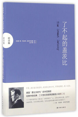 

了不起的盖茨比（纪念版）