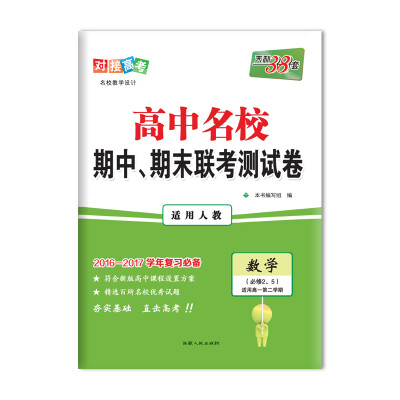 

天利38套 2017高中名校期中、期末联考测试卷：数学（人教 必修2、5 高一下）