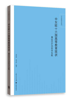 

中东欧十六国高等教育现状：兼论EQUIS在中东欧