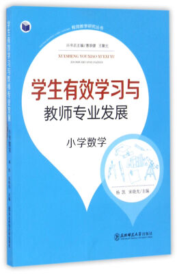 

有效教学研究丛书：学生有效学习与教师专业发展（小学数学）