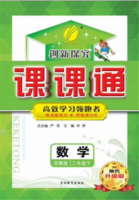 

2017春 课课通数学二年级下 苏教版 JSJY