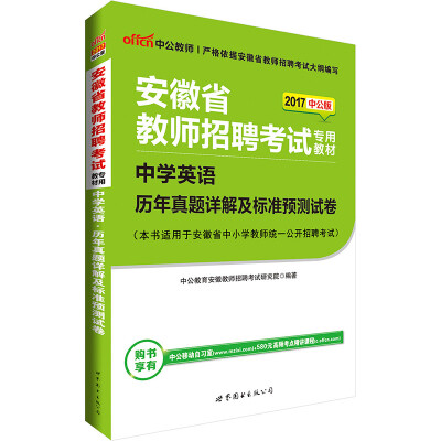 

中公版·2017安徽省教师招聘考试专用教材中学英语历年真题详解及标准预测试卷