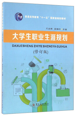 

大学生职业生涯规划（修订版）