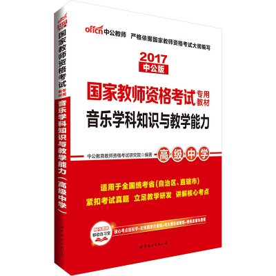 

中公版·2017国家教师资格考试专用教材音乐学科知识与教学能力高级中学