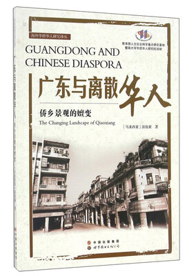 

海外华侨华人研究译丛 广东与离散华人：侨乡景观的嬗变