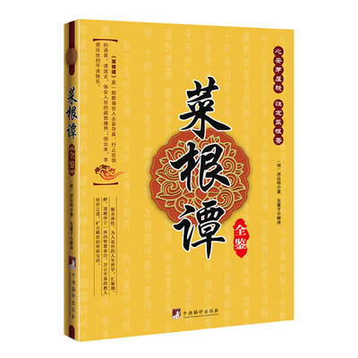 

菜根谭全鉴