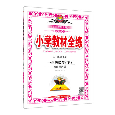 

小学教材全练 一年级数学下 西南师大版 2017春