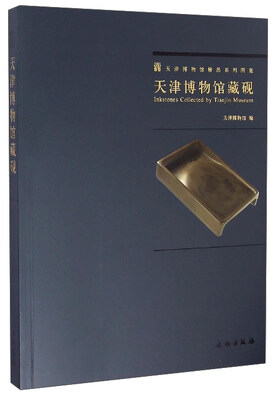 

天津博物馆精品系列图集：天津博物馆藏砚