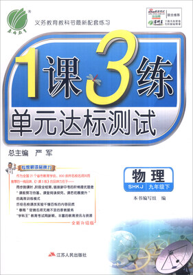

春雨 2017年春 1课3练单元达标测试：九年级物理下（SHKJ 全新升级版）