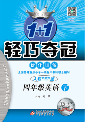 

2017春)1+1轻巧夺冠·优化训练四年级英语下·人教版PEP