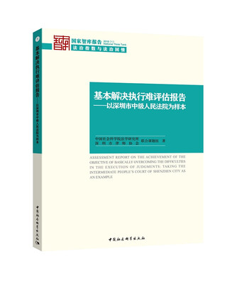 

基本解决执行难评估报告 以深圳市中级人民法院为样本 2016