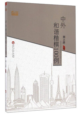 

中外和谐楷模100例/100例经典系列