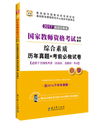 

2017·华图国家教师资格考试专用教材：综合素质历年真题+考前必做试卷（小学）