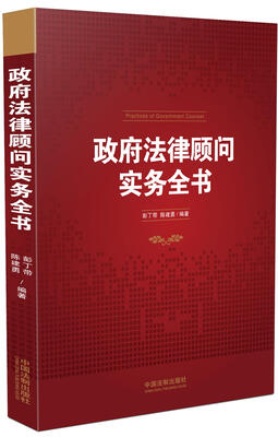 

政府法律顾问实务全书
