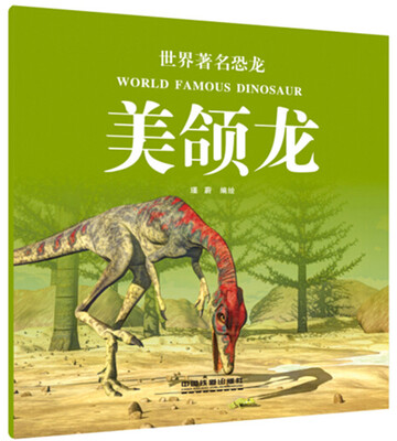 

世界著名恐龙：美颌龙