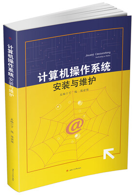 

计算机操作系统安装与维护