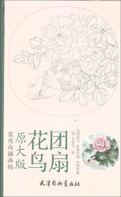 

原大版实用白描画稿：花鸟团扇