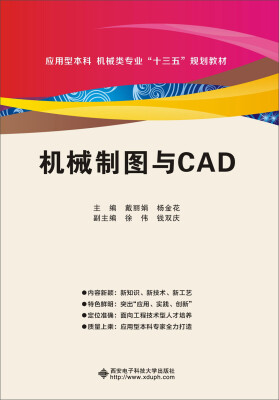 

机械制图与CAD含习题集