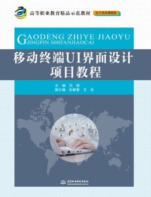 

移动终端UI界面设计项目教程/高等职业教育精品示范教材（电子信息课程群）