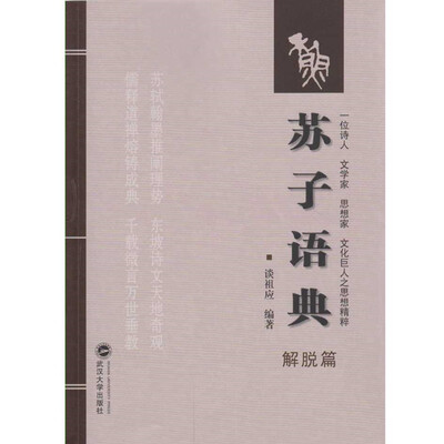 

苏子语典：解脱篇