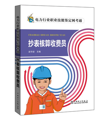 

电力行业职业技能鉴定网考通 抄表核算收费员