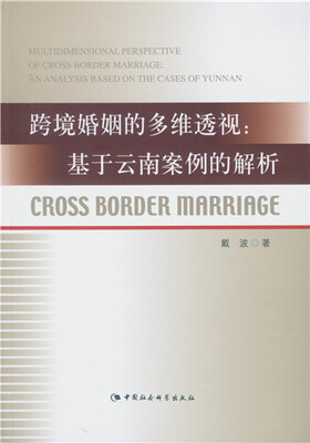 

跨境婚姻的多维透视基于云南案例的解析