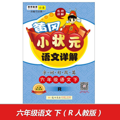 

2017春黄冈小状元语文详解 六年级语文(下)R人教版