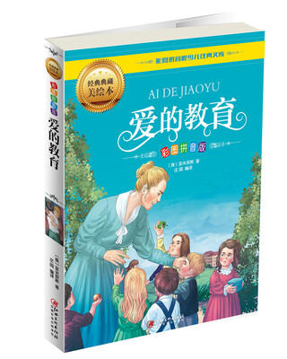 

爱的教育（彩图拼音版）
