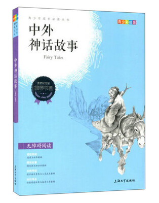

中外神话故事（青少彩插版无障碍阅读）/青少年成长必读丛书