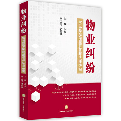 

物业纠纷常见疑难问题解答与法律依据