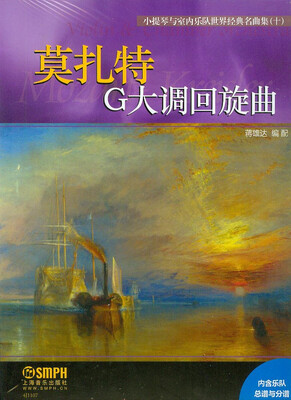 

小提琴与室内乐队世界经典名曲集十莫扎特G大调回旋曲