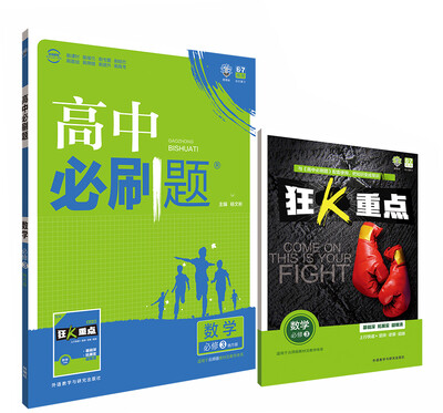 

理想树 2017新版 高中必刷题：数学（必修3 北师版 适用于北师版教材及教学体系 配四色同步讲解狂）