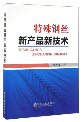 

特殊钢丝新产品新技术