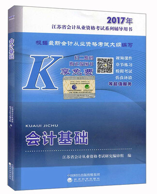 

会计基础--2017年江苏省会计从业资格考试系列辅导用书