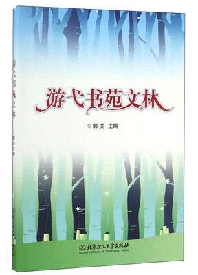 

游弋书苑文林
