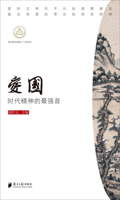 

我们的价值观十二讲丛书：爱国 时代精神的最强音