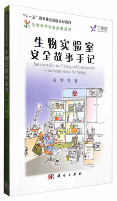 

生物实验室安全故事手记